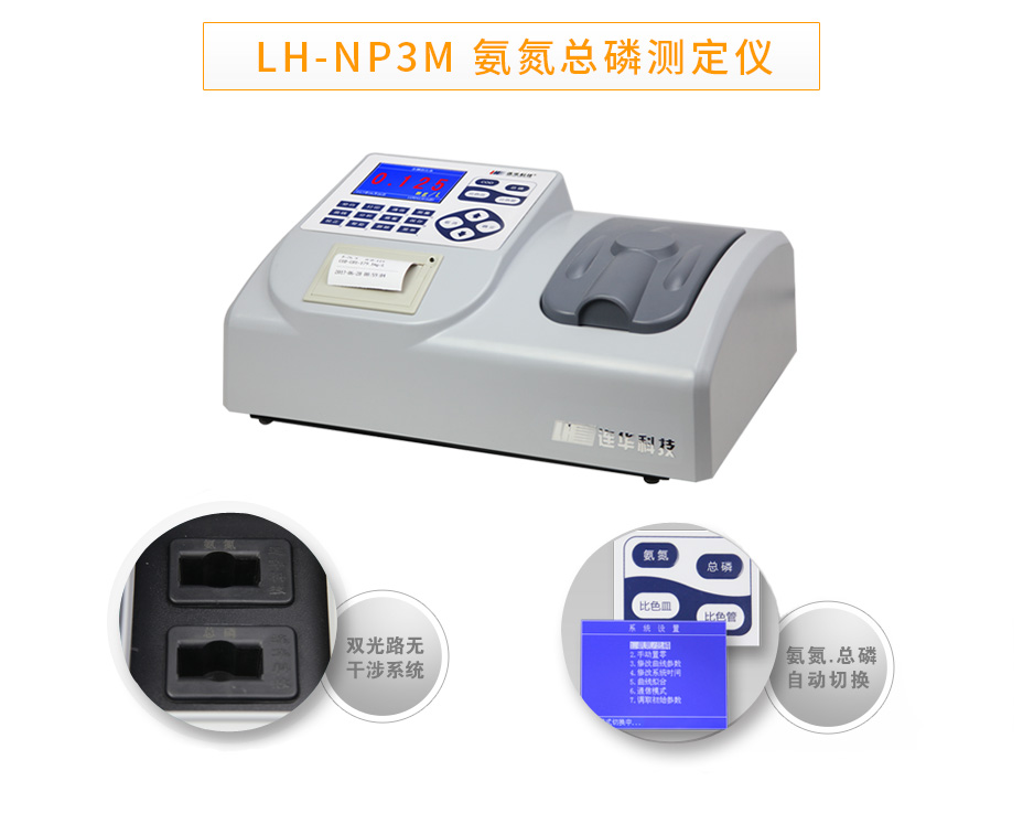 連華科技LH-NP3M氨氮總磷數(shù)測(cè)定儀